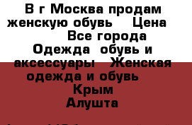 В г.Москва продам женскую обувь  › Цена ­ 300 - Все города Одежда, обувь и аксессуары » Женская одежда и обувь   . Крым,Алушта